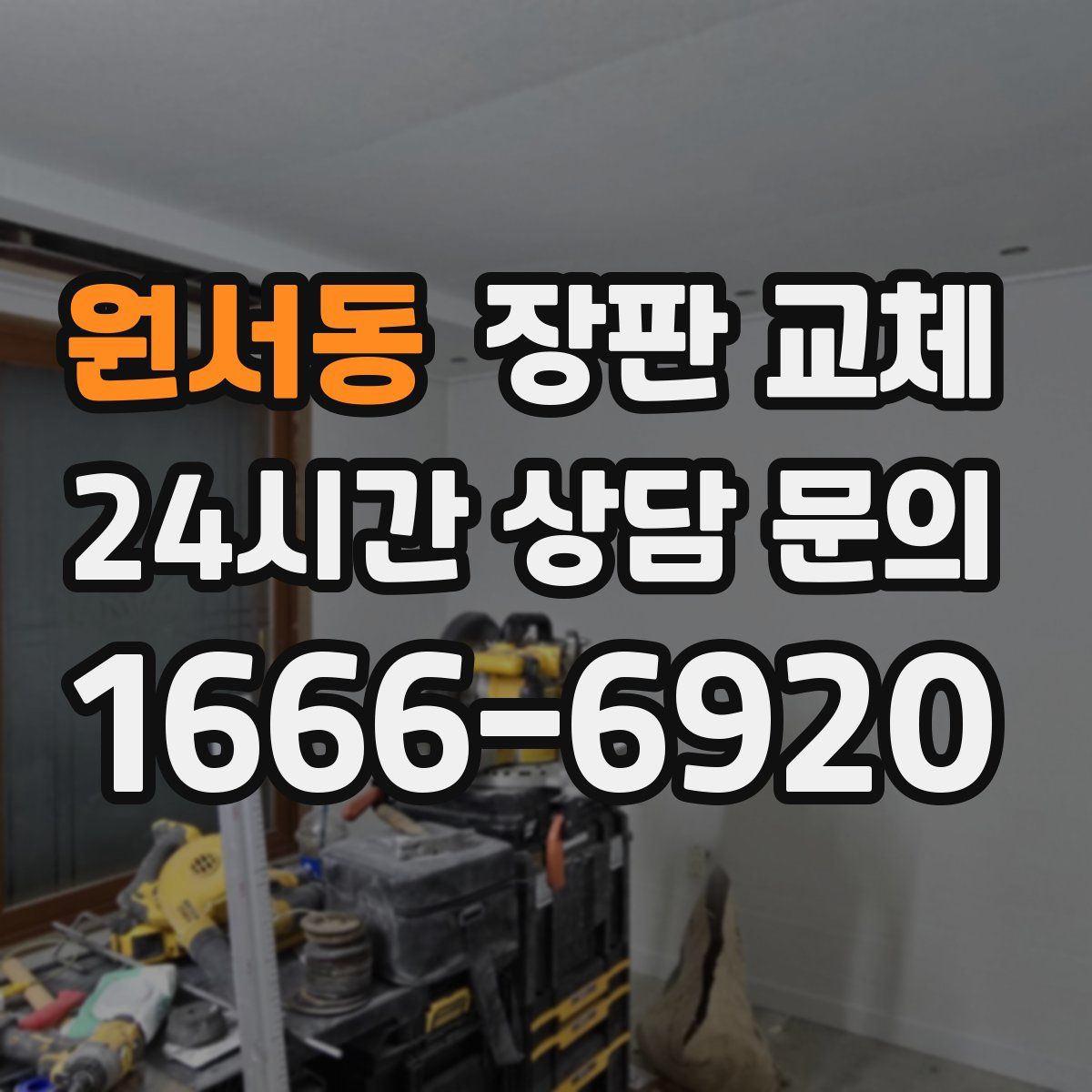 원서동 장판 교체