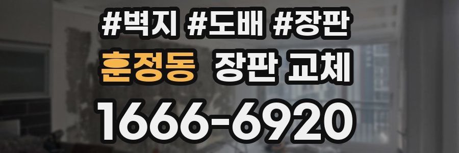 훈정동 장판 교체