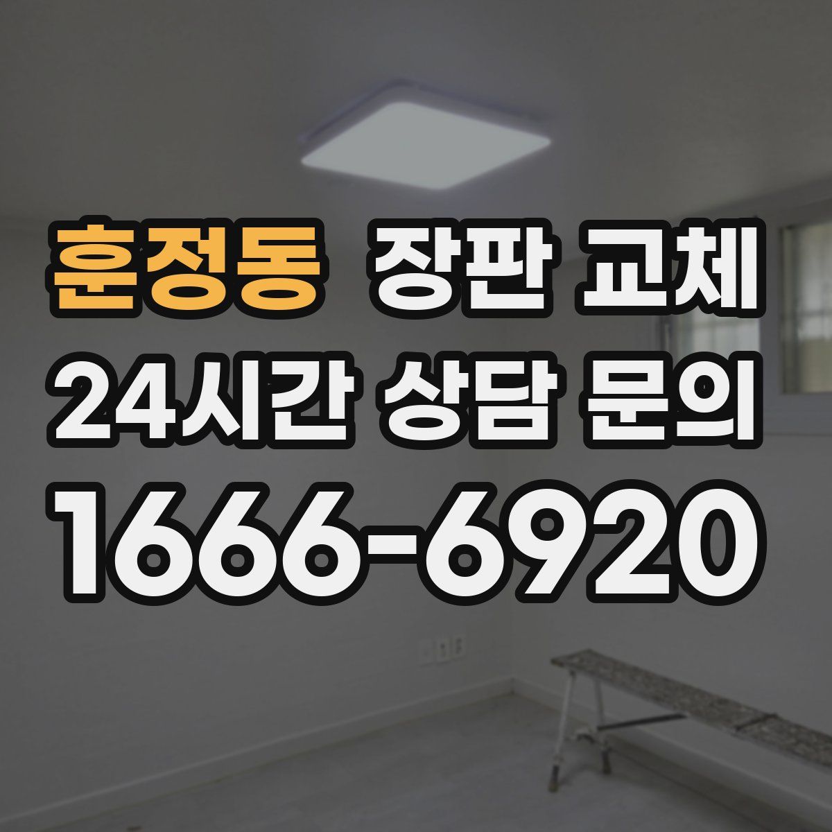 훈정동 장판 교체