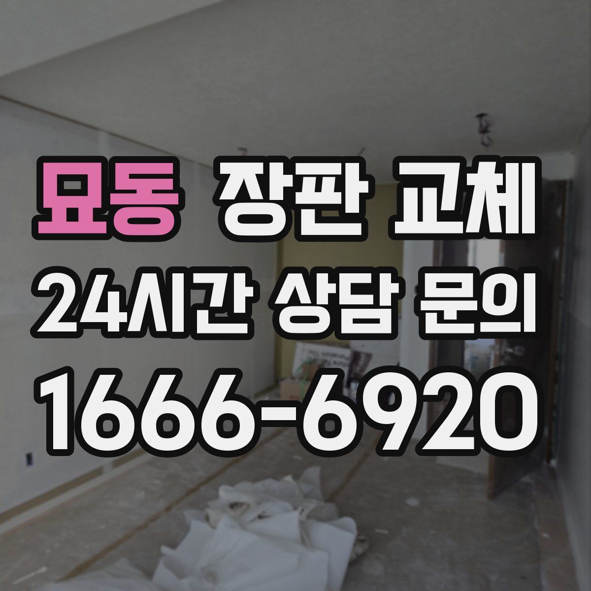 묘동 장판 교체