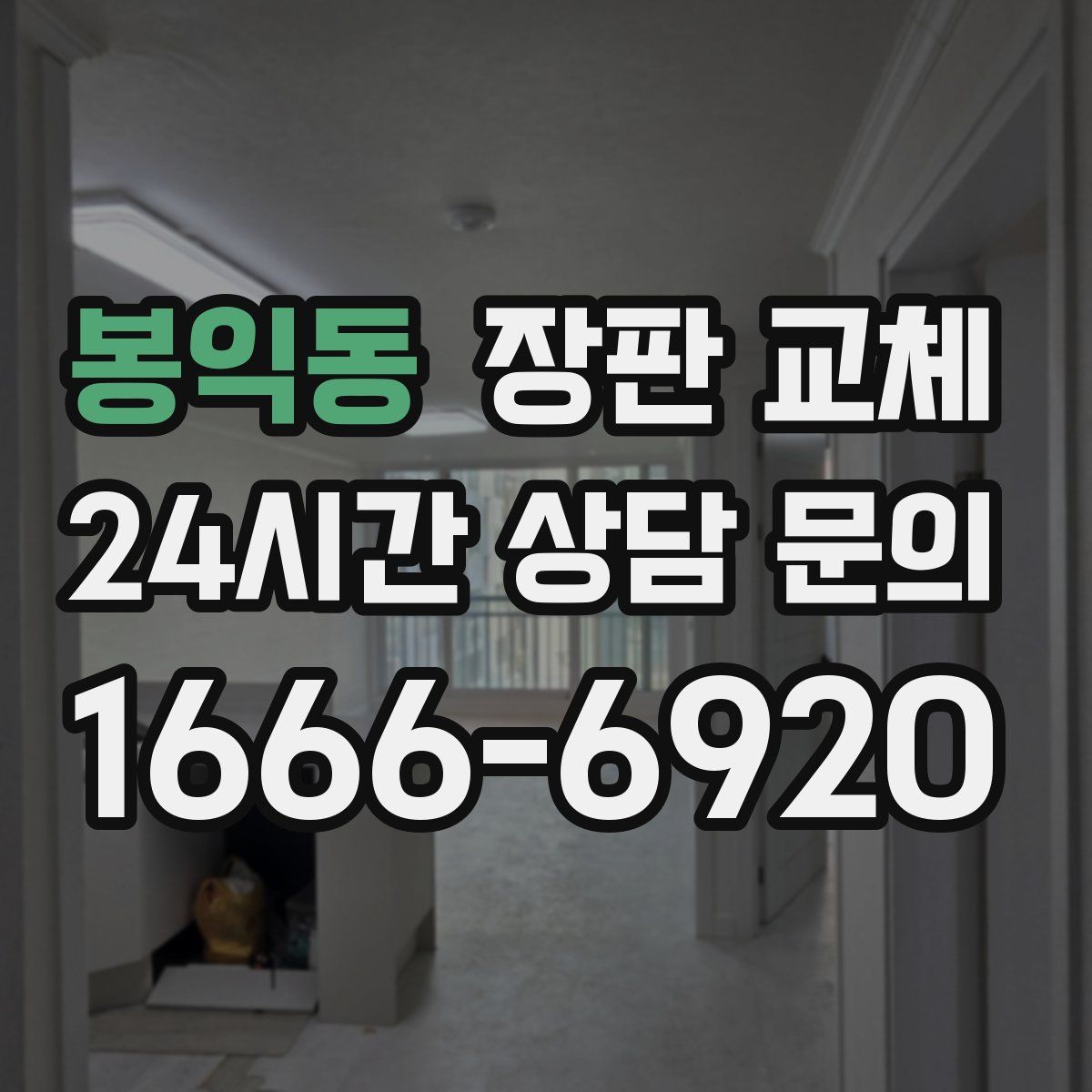 봉익동 장판 교체
