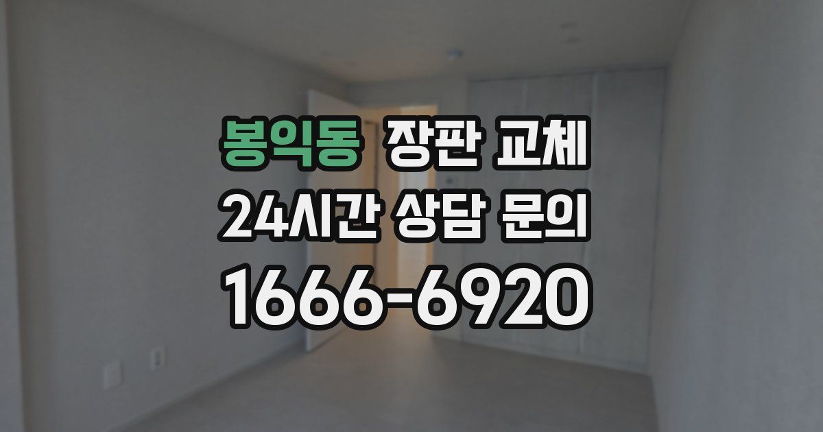 봉익동 장판 교체