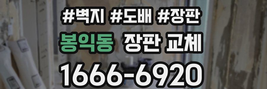봉익동 장판 교체