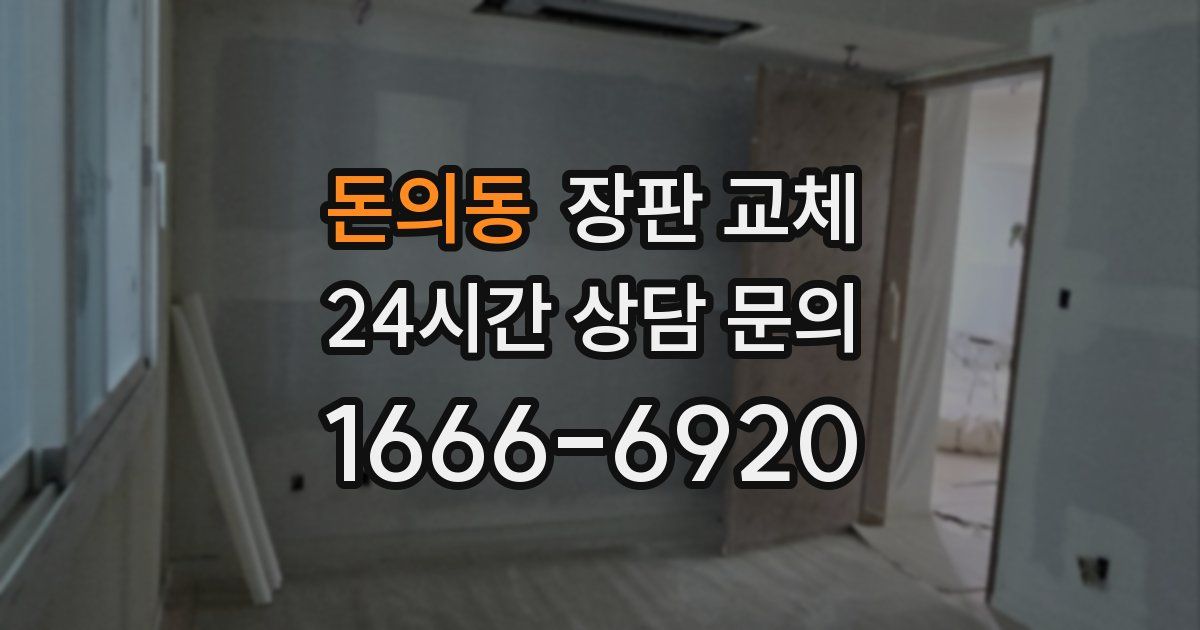 돈의동 장판 교체