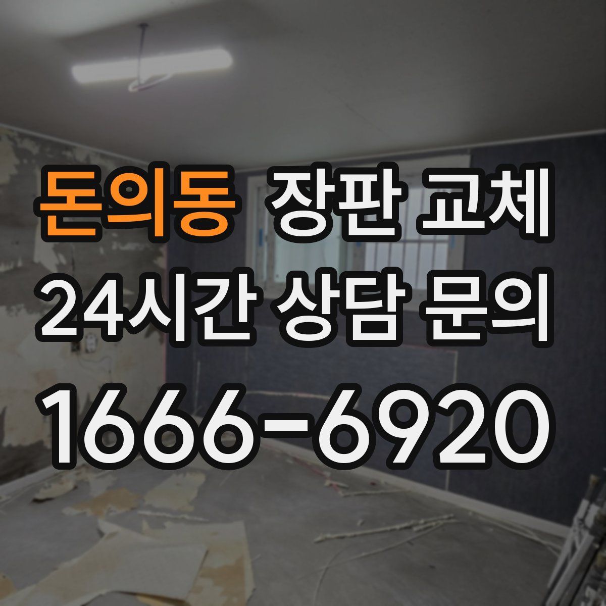 돈의동 장판 교체