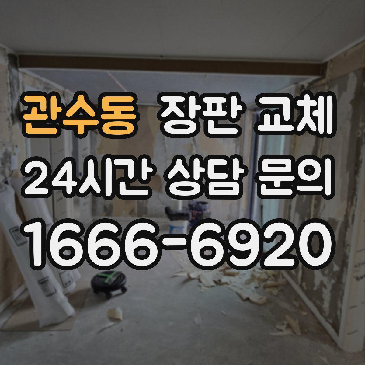 관수동 장판 교체