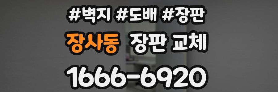 장사동 장판 교체