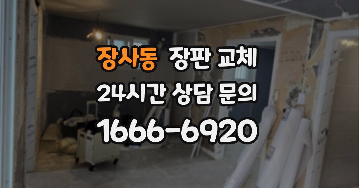 장사동 장판 교체