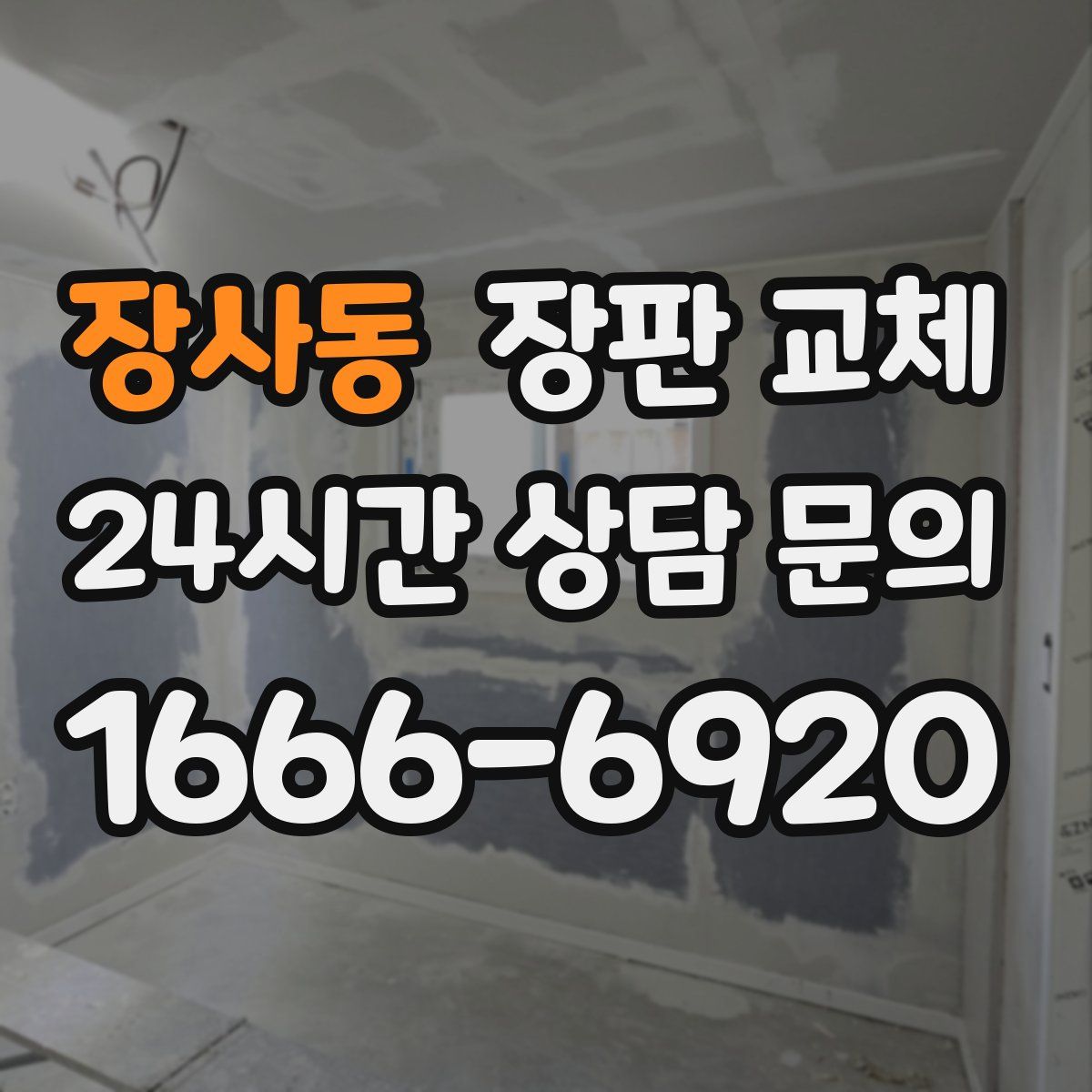 장사동 장판 교체