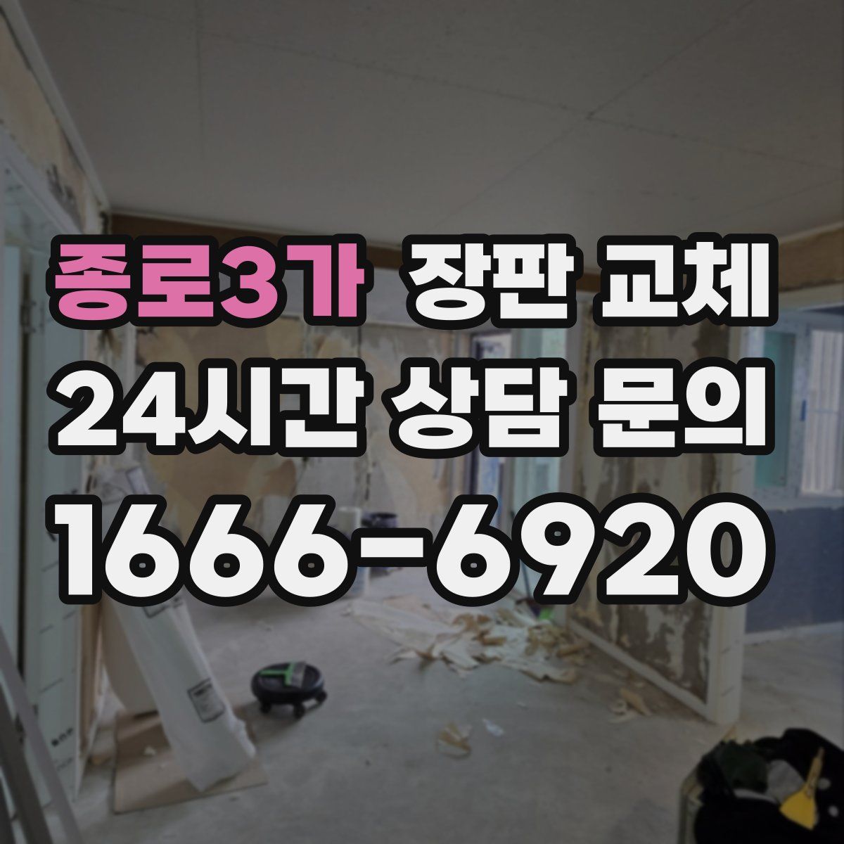 종로3가 장판 교체