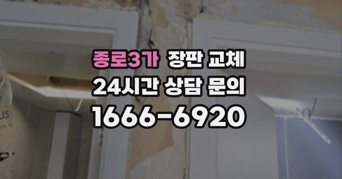 종로3가 장판 교체