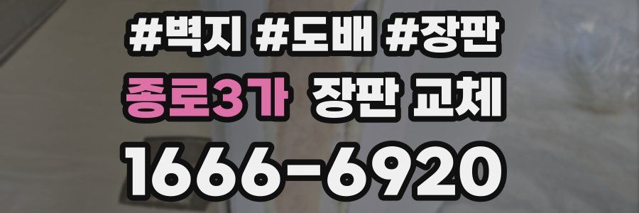 종로3가 장판 교체