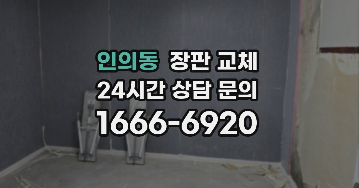 인의동 장판 교체