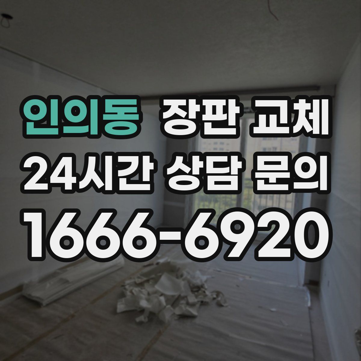 인의동 장판 교체