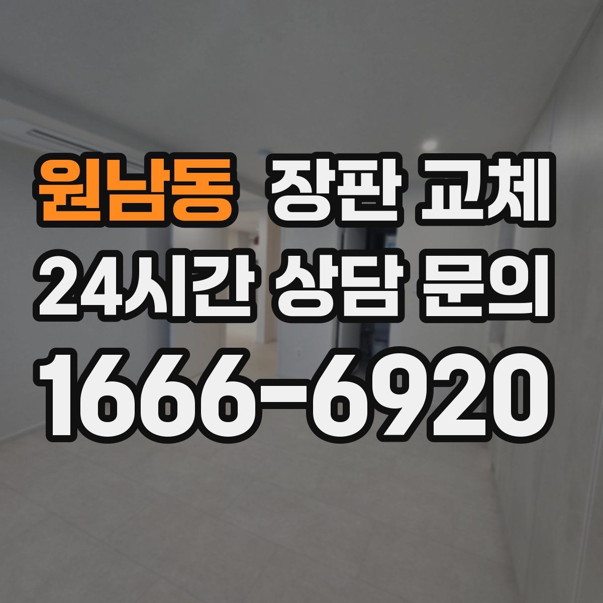 원남동 장판 교체