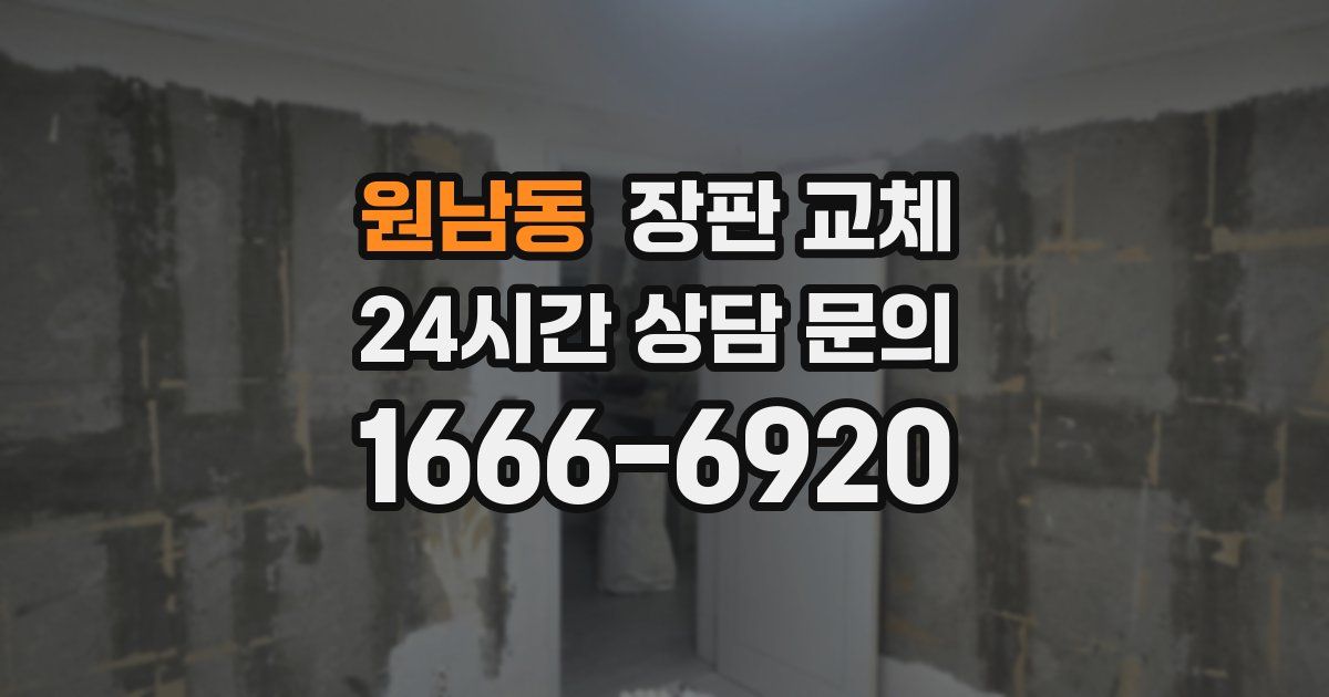 원남동 장판 교체