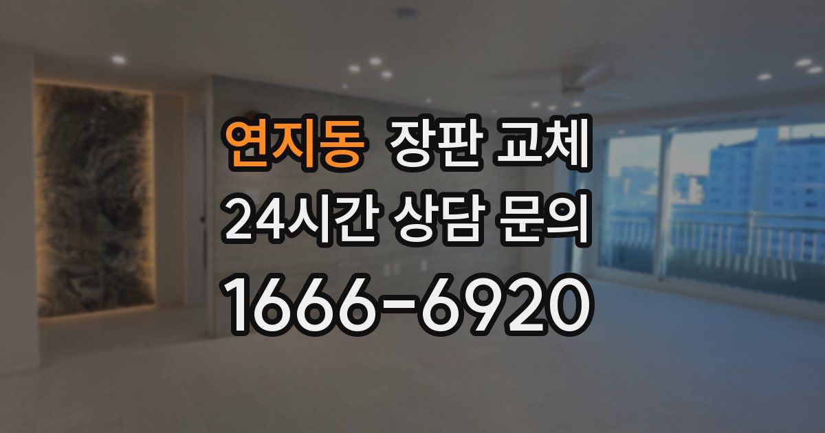 연지동 장판 교체