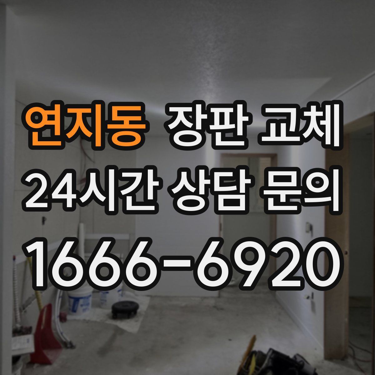 연지동 장판 교체