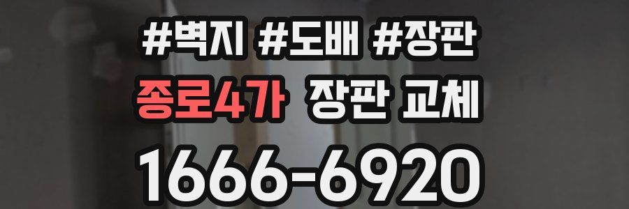 종로4가 장판 교체