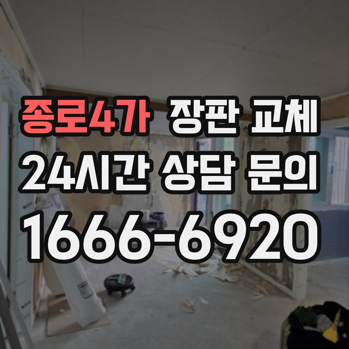 종로4가 장판 교체