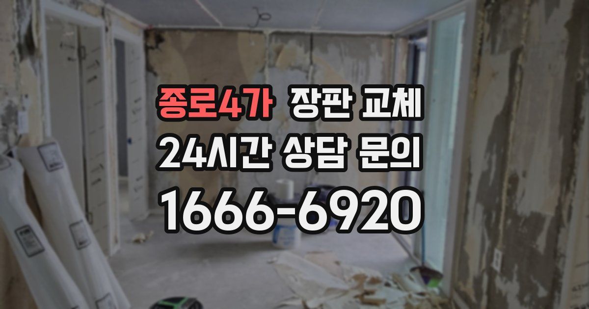종로4가 장판 교체