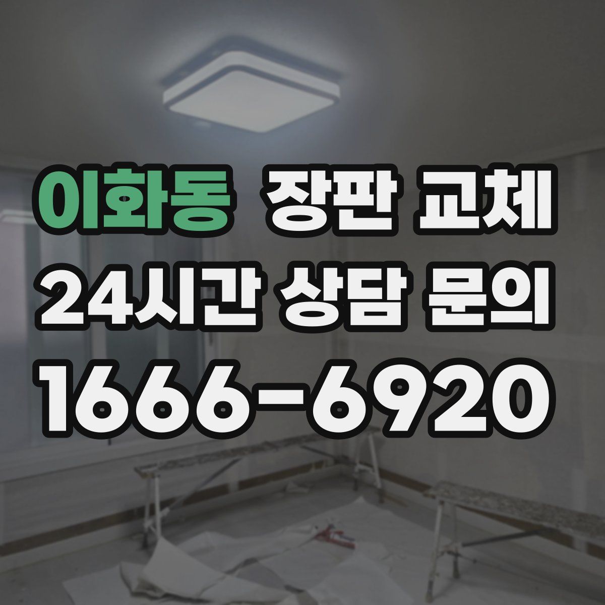 이화동 장판 교체