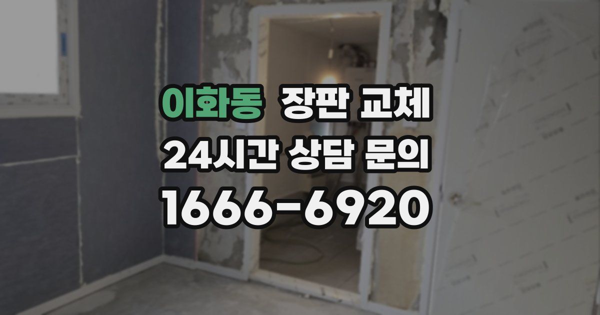 이화동 장판 교체