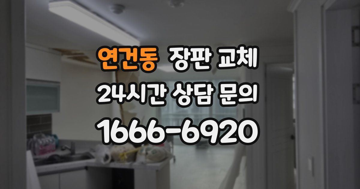 연건동 장판 교체