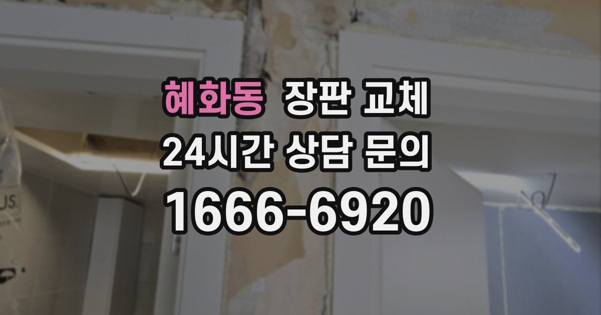 혜화동 장판 교체