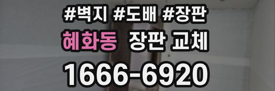 혜화동 장판 교체