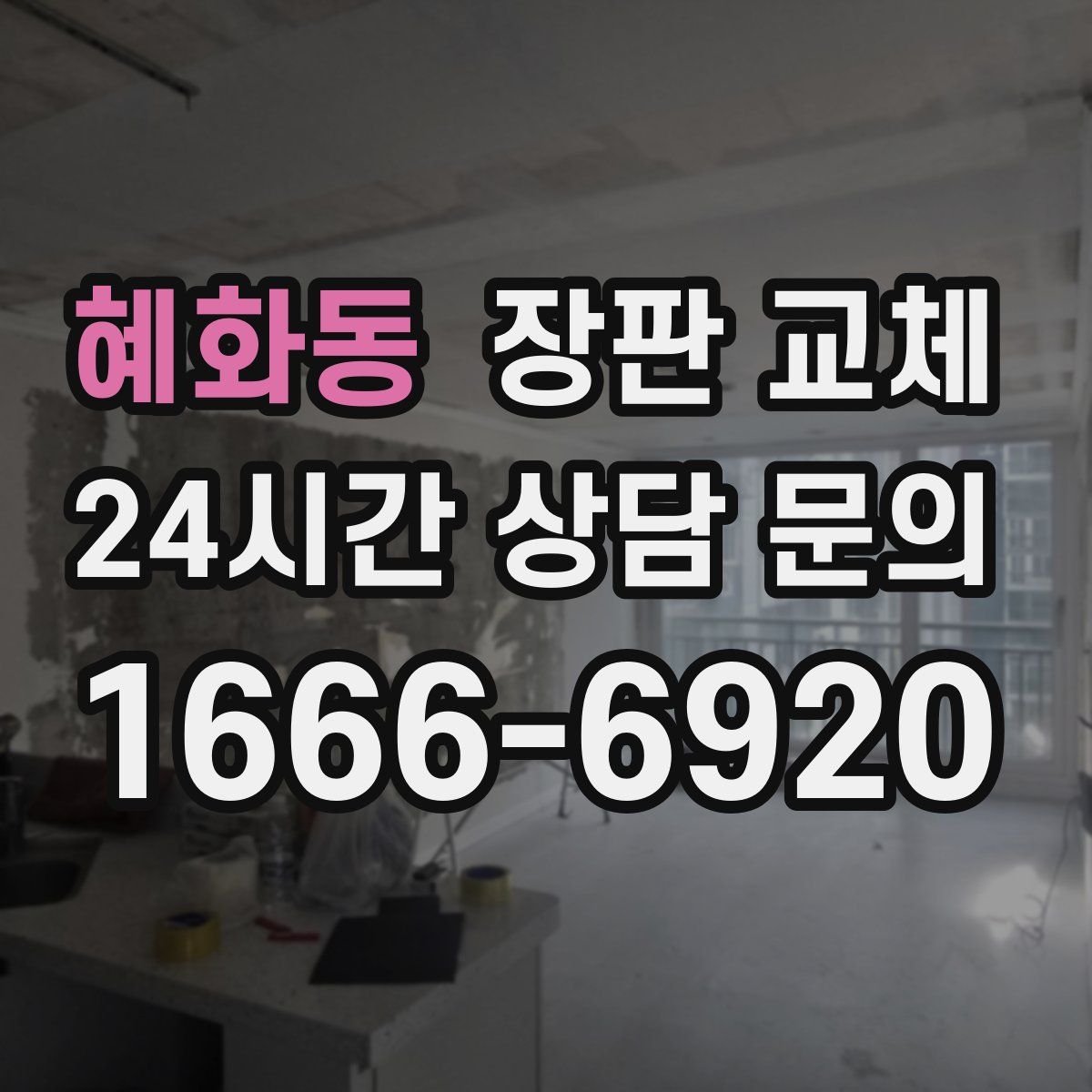 혜화동 장판 교체