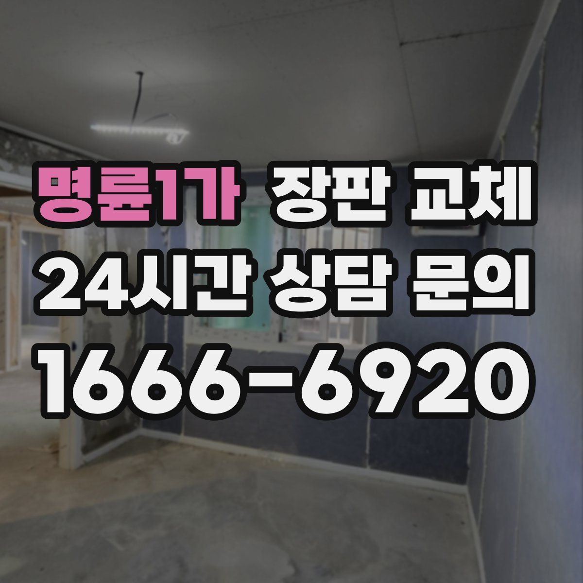명륜1가 장판 교체