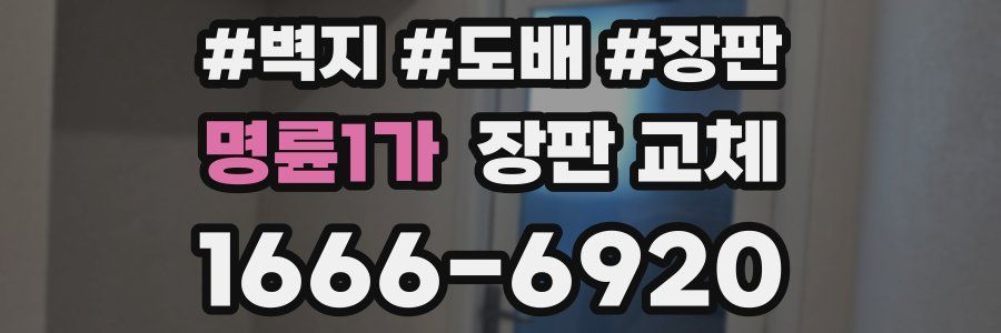 명륜1가 장판 교체