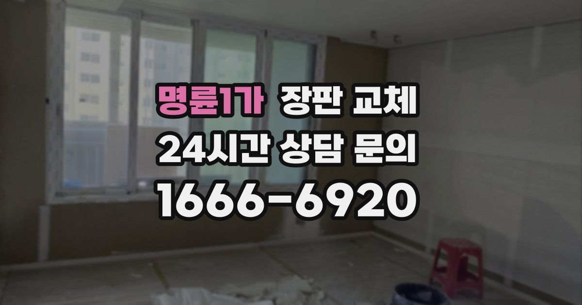 명륜1가 장판 교체
