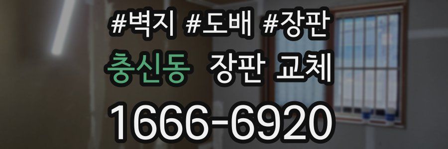 충신동 장판 교체