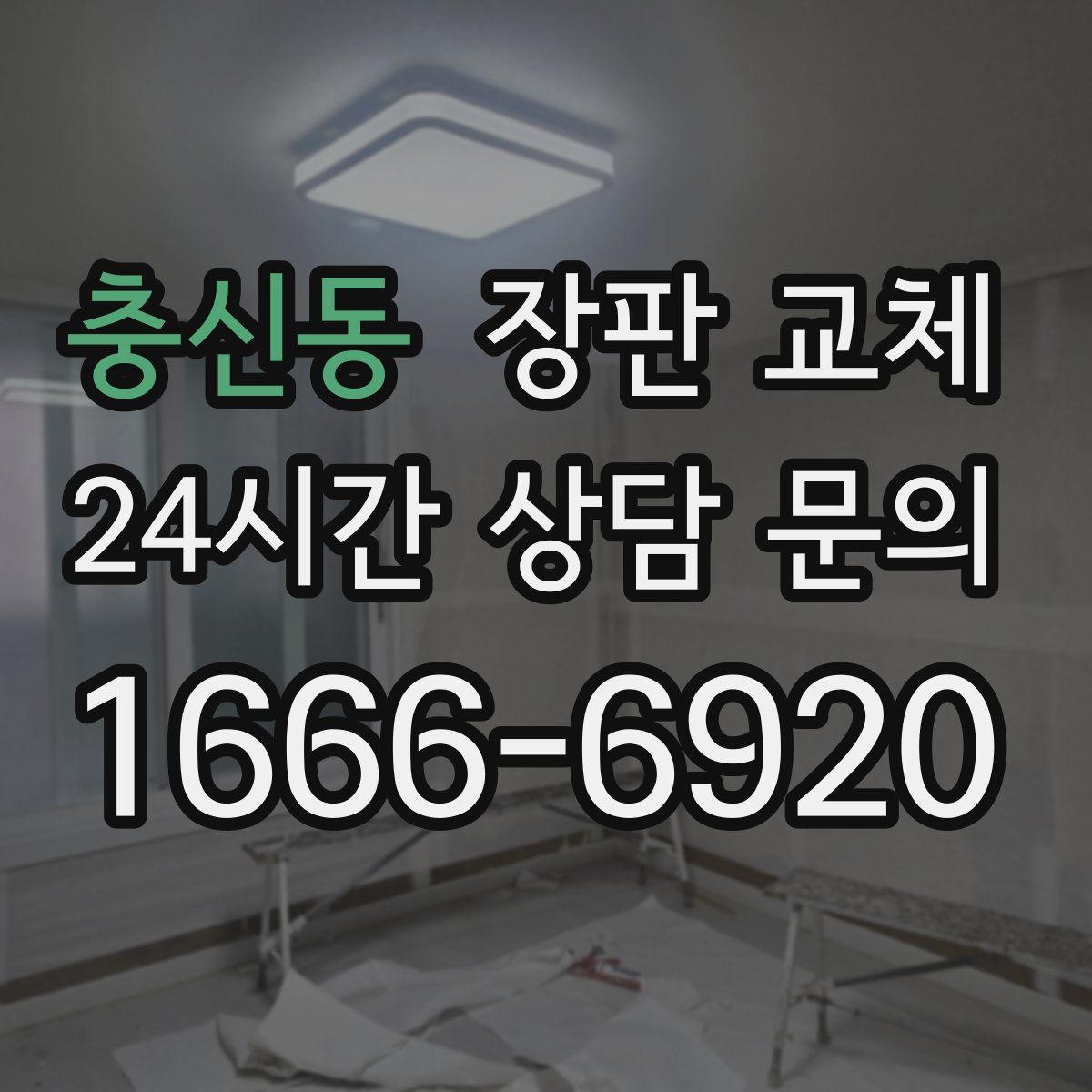 충신동 장판 교체