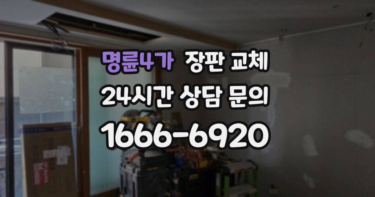 명륜4가 장판 교체