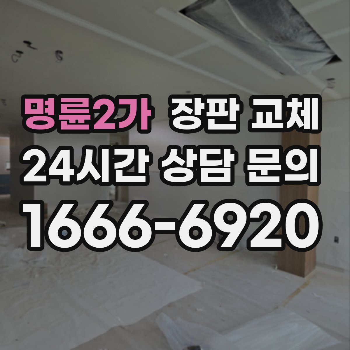 명륜2가 장판 교체
