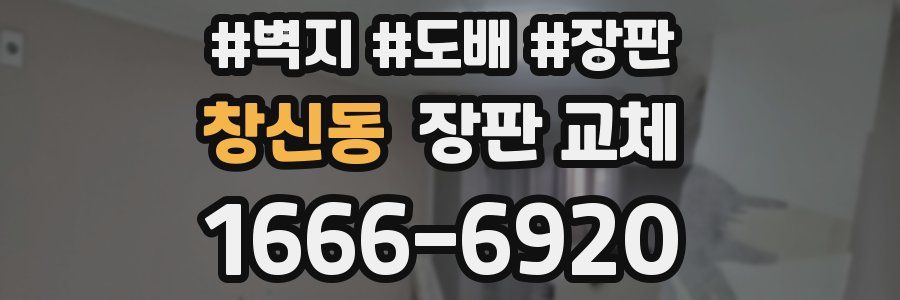 창신동 장판 교체