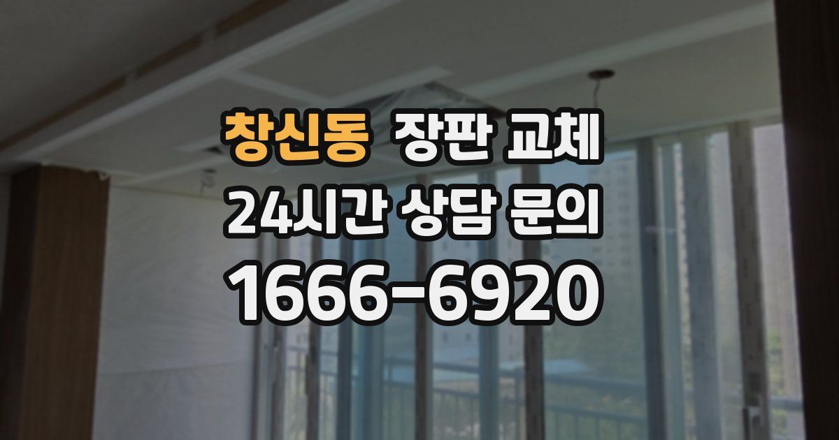 창신동 장판 교체