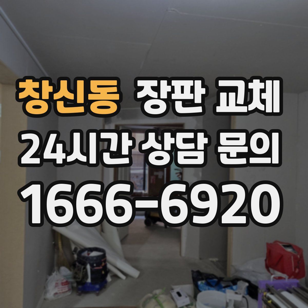 창신동 장판 교체