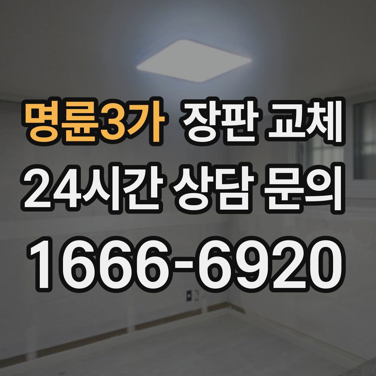 명륜3가 장판 교체