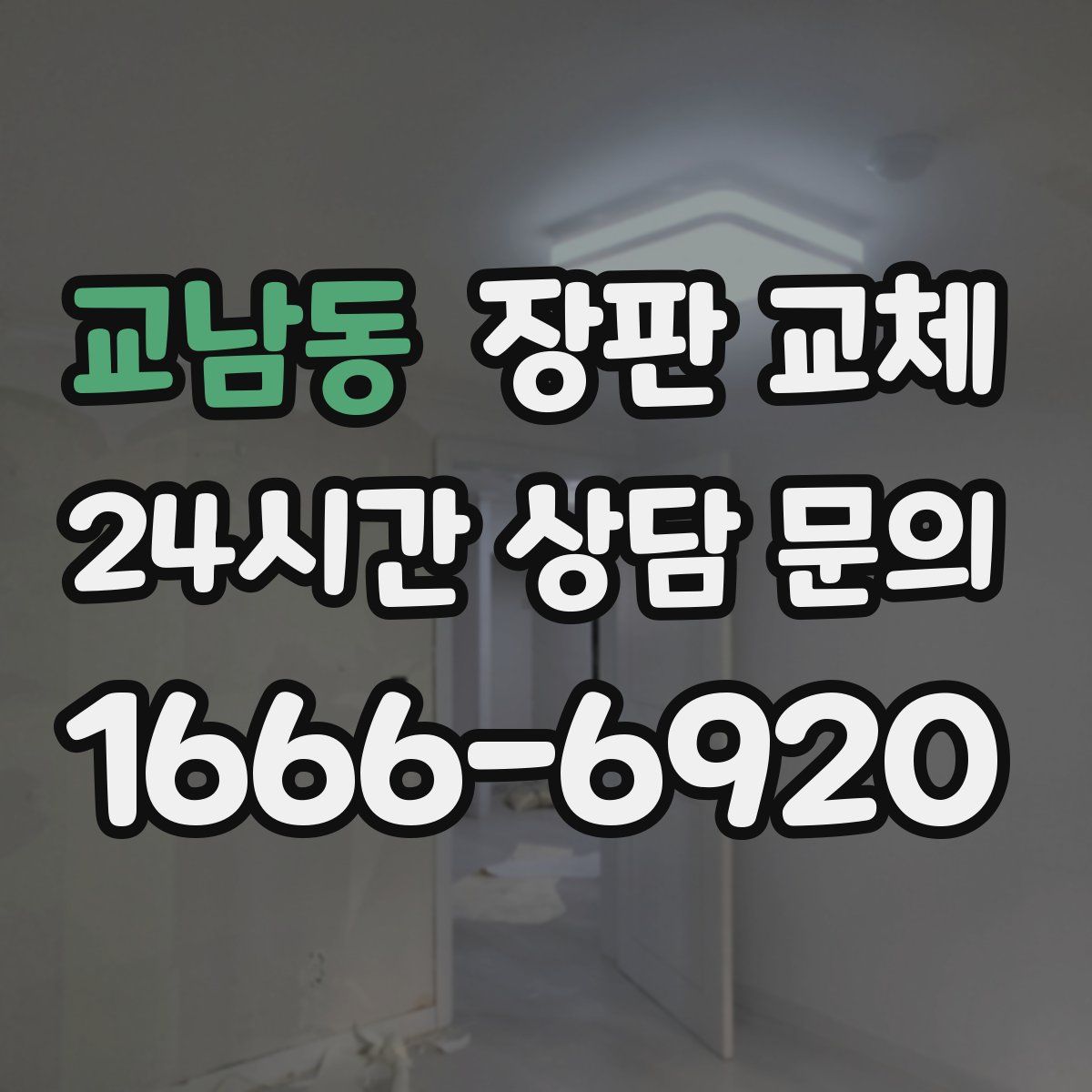 교남동 장판 교체