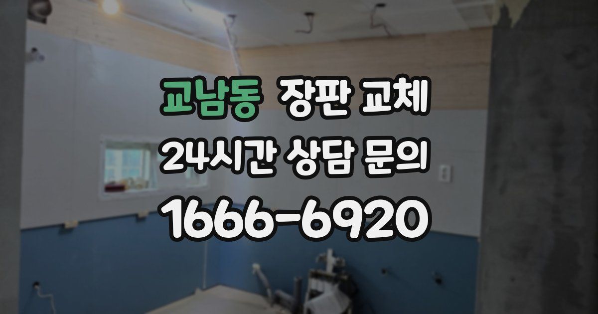 교남동 장판 교체