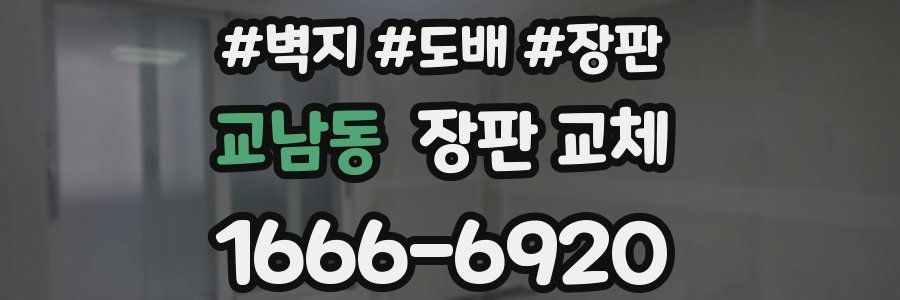 교남동 장판 교체