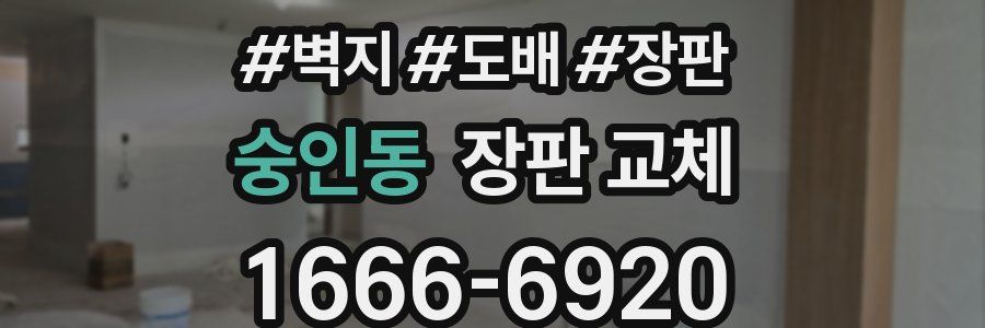 숭인동 장판 교체