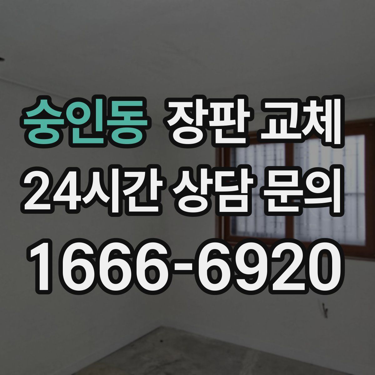 숭인동 장판 교체