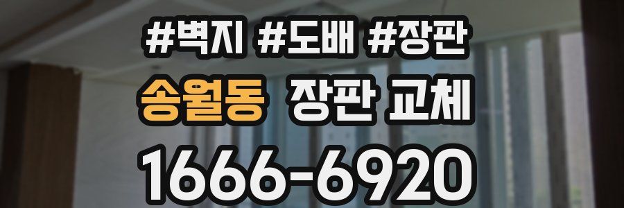 송월동 장판 교체