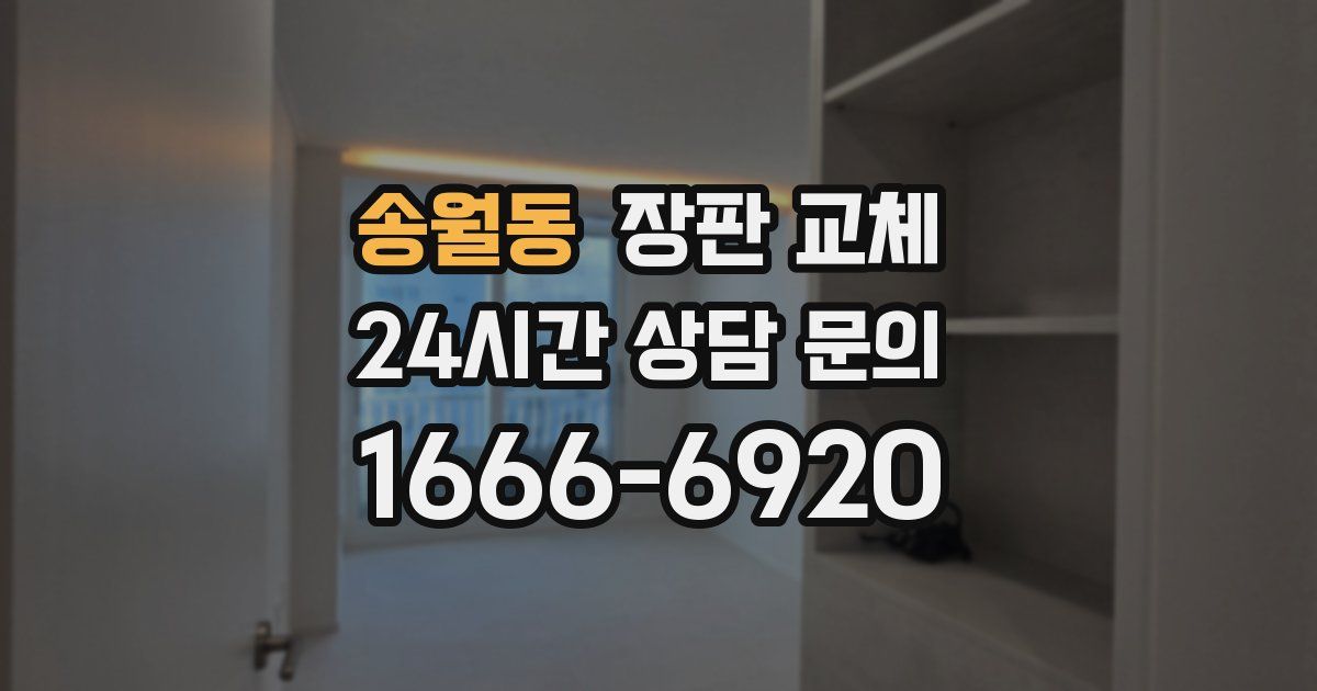 송월동 장판 교체