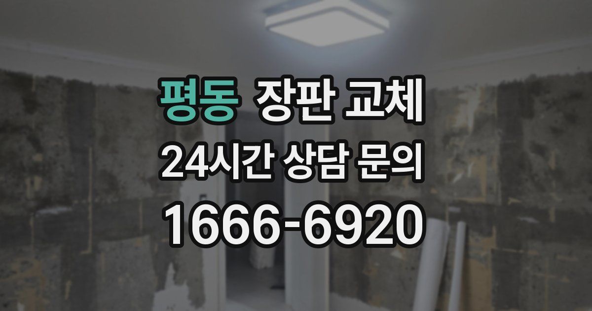 평동 장판 교체